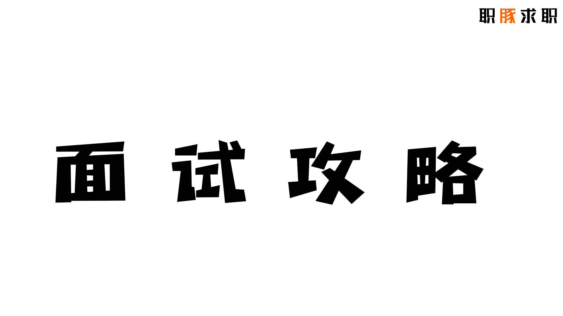 招商证券笔试2025届秋招考什么？如何通过测评｜附真题库面试攻略