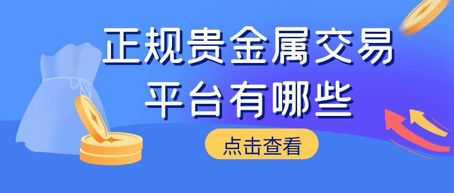 如何网上开户交易贵金属？有好的贵金属交易平台推荐吗