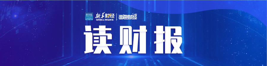 【读财报】资管产品二季报透视：广发证券资管等业绩居前