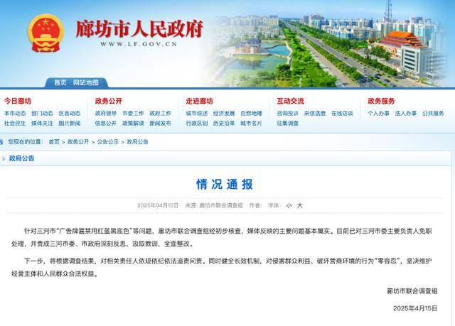 廊坊通报“门头改色”事件处理结果:三河市委主要负责人免职 廊坊通报“门头改色”事件处理结果:三河市委主要负责人免职