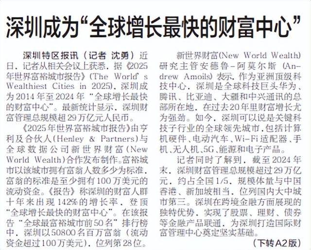 【深圳特区报】深圳成为“全球增长最快的财富中心”