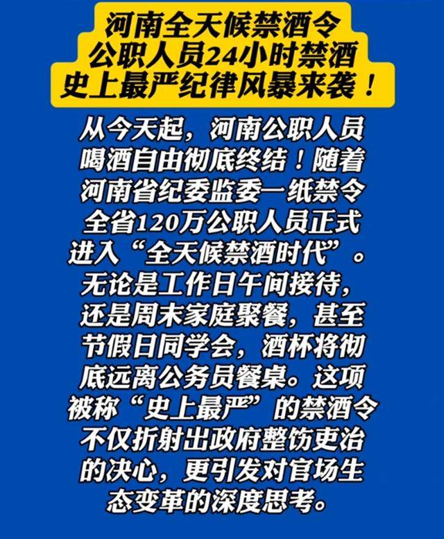河南省实施全天候禁酒令？当地纪委回应