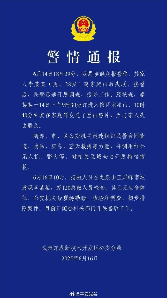 爬山失联48小时后，李某某已无生命体征