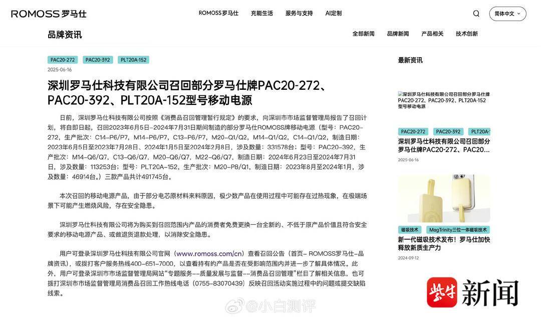 充电宝安全再亮红灯！罗马仕召回难推进