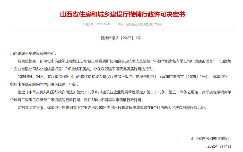 以欺骗手段取得资质,山西省住建厅连发6则撤销行政许可决定书