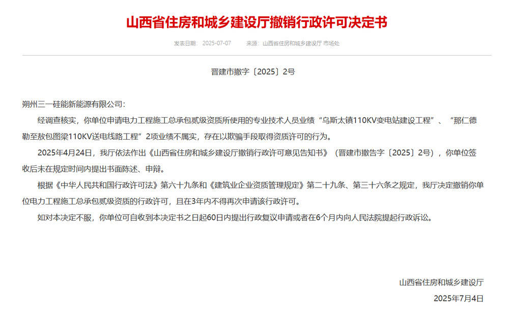 以欺骗手段取得资质,山西省住建厅连发6则撤销行政许可决定书