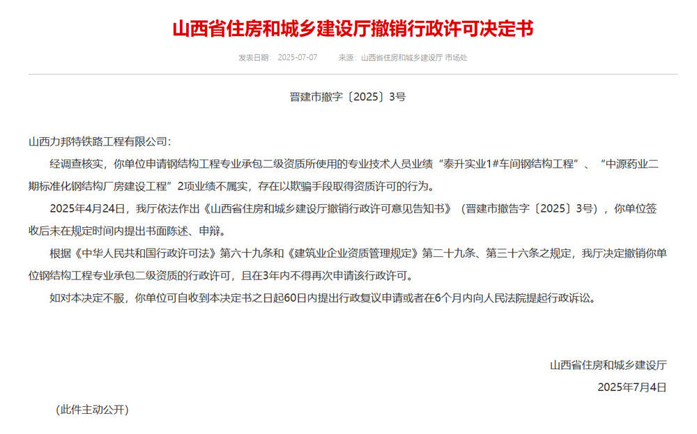 以欺骗手段取得资质,山西省住建厅连发6则撤销行政许可决定书