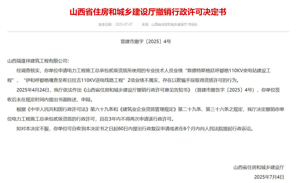 以欺骗手段取得资质,山西省住建厅连发6则撤销行政许可决定书