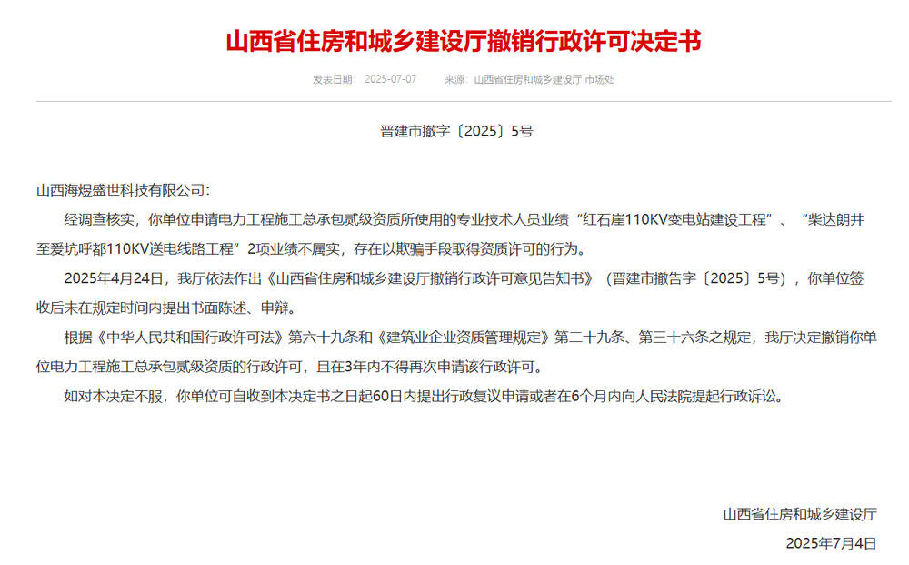 以欺骗手段取得资质,山西省住建厅连发6则撤销行政许可决定书