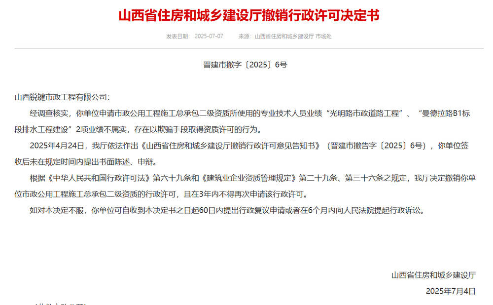 以欺骗手段取得资质,山西省住建厅连发6则撤销行政许可决定书