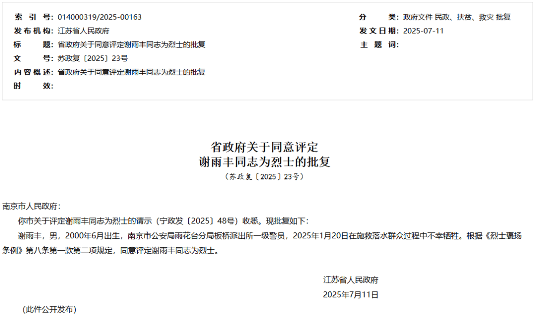 江苏省人民政府批复,同意评定谢雨丰为烈士