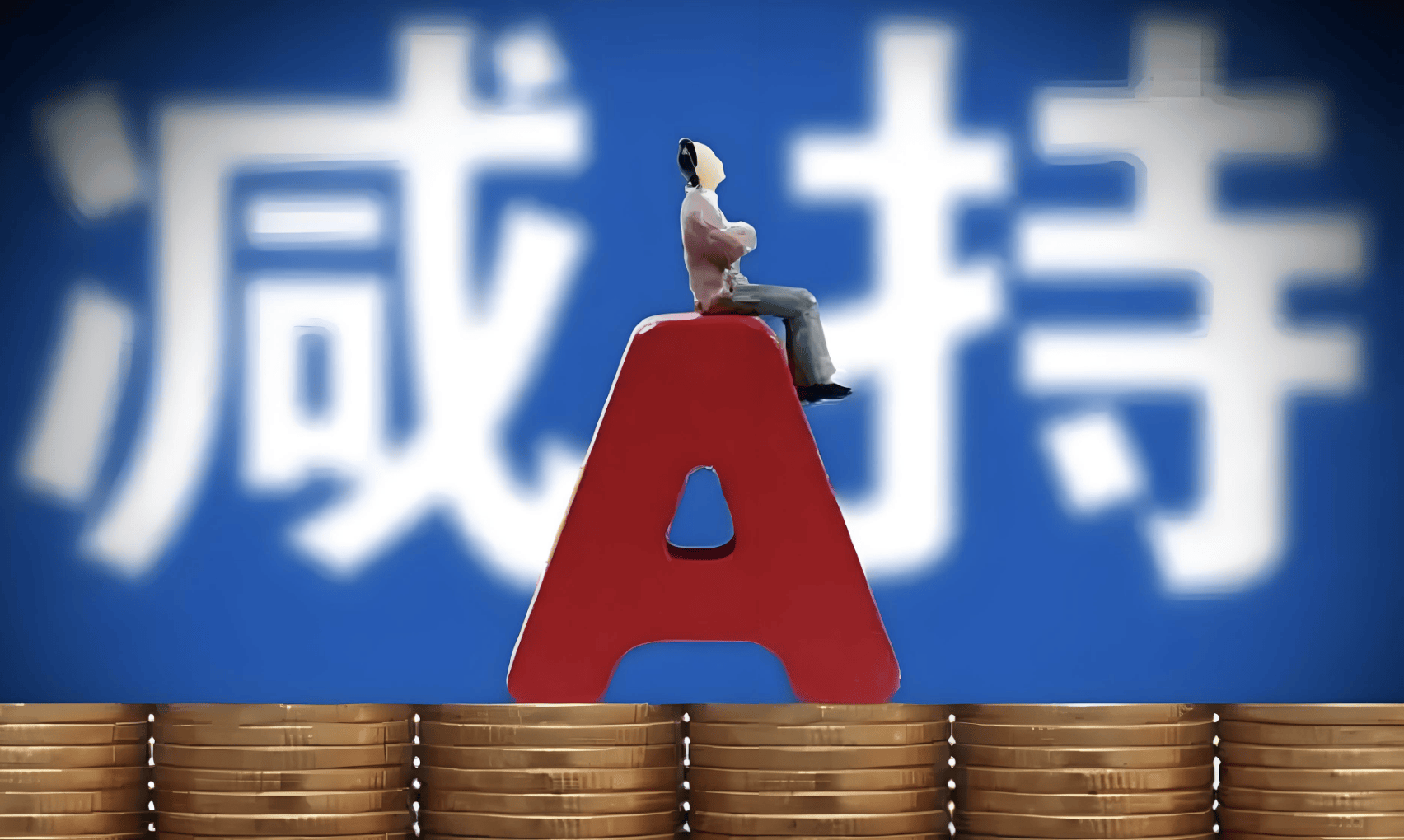 A股再现减持潮：9月逾400家公司被减持，有机构卖飞寒武纪、两年少赚160亿