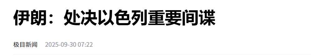 伊朗一查内鬼才发现：12天内高层死伤惨重，一通电话就能被定位？