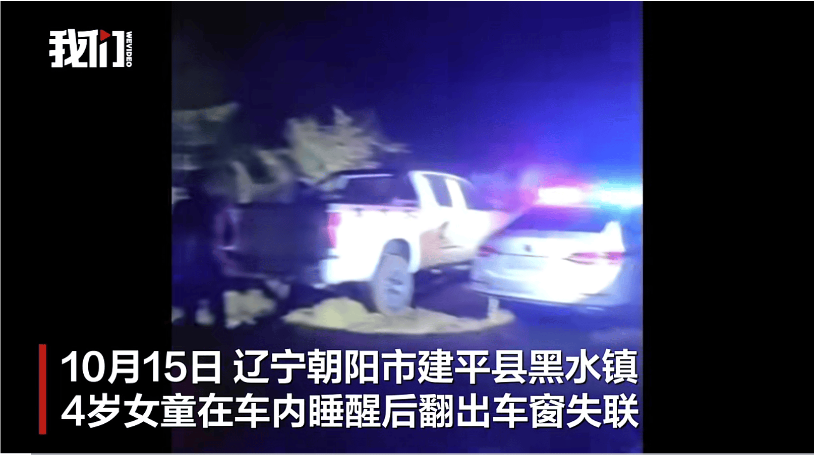 辽宁失联4岁女童已被找到，具体情况有待警方进一步调查