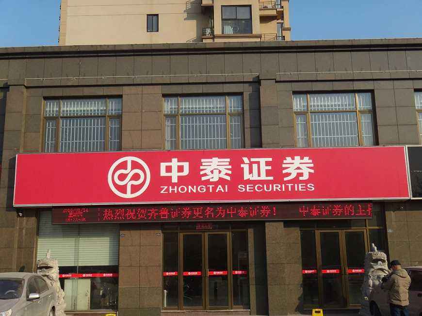 中泰证券营业部(中泰证券营业部上班时间)