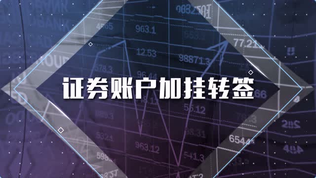 证券转入银行(证券转入银行卡过期怎么处理)